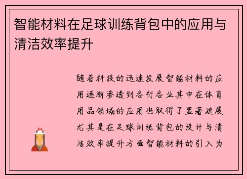 智能材料在足球训练背包中的应用与清洁效率提升