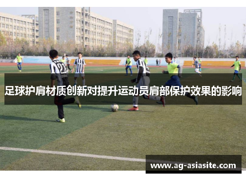 足球护肩材质创新对提升运动员肩部保护效果的影响