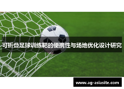 可折叠足球训练靶的便携性与场地优化设计研究